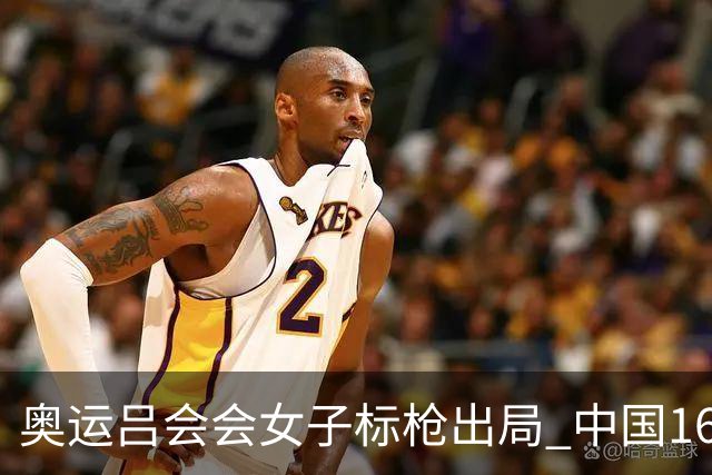 奥运吕会会女子标枪出局 中国16年来首次无缘决赛