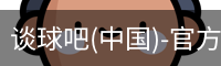 谈球吧